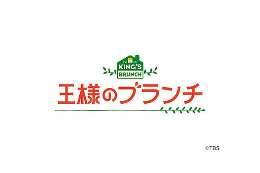 TBS 王様のブランチでH201シャワーフィルターが紹介されました。